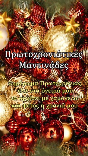 Ξημέρωμα Πρωτοχρονιάς - Πρωτοχρονιάτικες Μαντινάδες #πρωτοχρονιά #newyear2026 #μαντινάδεσ #creta