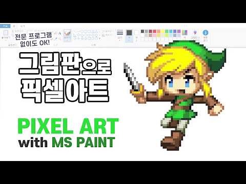 그림판으로 픽셀 그림 그리기! / Draw Pixel Art with MS Paint (Speedpaint)
