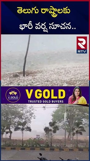 తెలుగు రాష్ట్రాలకు భారీ వర్ష సూచన.. | AP & TS Rain Alert | IMD | Weather Report | RTV