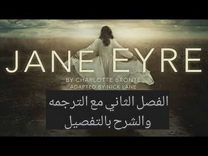 Jane Eyre chapter 2- قصة جين اير الفصل الثاني