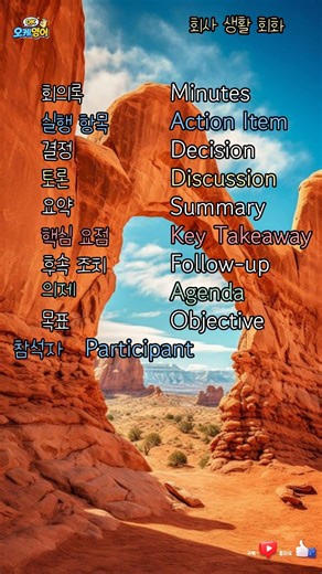 회사 생활 회화-회의 정리 활용 영어단어 #기초영어 #영어단어 #영단어500 #영단어1000 #영어왕초보 #korean #유용한영어표현 #koreanlanguage