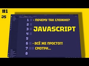JAVASCRIPT ЧТО ЭТО. ECMAScript. Основы 1 СЕРИЯ