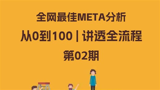 全网最佳Meta分析从0到100讲透全流程 第02期