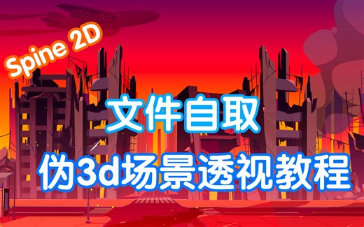 【Spine 2d】伪3D场景教程——文件自取