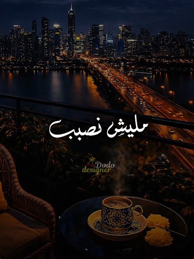 امتي يلعب بس زهري.. 🎲 #🖤dodo🖤 #الـــدود_واقــطــع #تصميم_فديوهات🎶🎤🎬 #foryou #رحمه_محسن