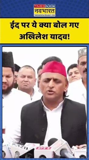 Akhilesh Yadav on Eid 2026 | ईद पर ये क्या बोल गए अखिलेश यादव! | #ytshorts #akhileshyadav #eid