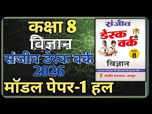 Class 8th Science Model Paper 2026 RBSE || Model Paper-1 || कक्षा-8 विज्ञान डेस्क वर्क 2026