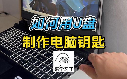 如何用一个U盘做钥匙，用来解锁和锁定电脑？