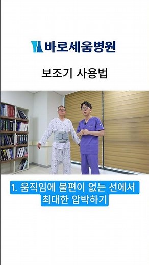 보조기 사용법 #바로세움병원 #허리보조기 #대전신경외과