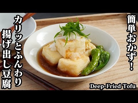 How to make deep-fried tofu [Yukari, a cooking researcher]
