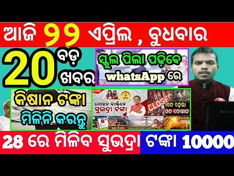 today's morning news odisha/22 april 2026/subhadra yojana online apply process/odisha news today