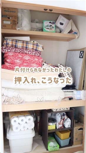 片付けられなかったわたしの、押入れこうなった！