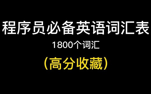 【编程干货】程序员必备英语词汇表（1800个单词），建议收藏！