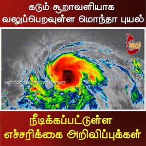 461K views · 10K reactions | கடும் சூறாவளியாக வலுப்பெறவுள்ள மொந்தா புயல் | Srilanka News Today | Facebook