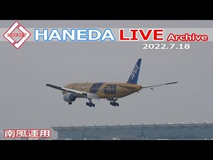 羽田空港 ライブカメラ 2022/7/18 LIVE from TOKYO International Airport HANEDA / HND Plane Spotting