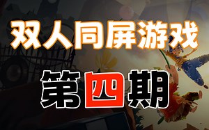 (PS5/PS4) 本地双人同屏、分屏游戏 第4期