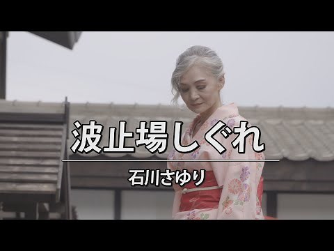 波止場しぐれ 石川さゆり