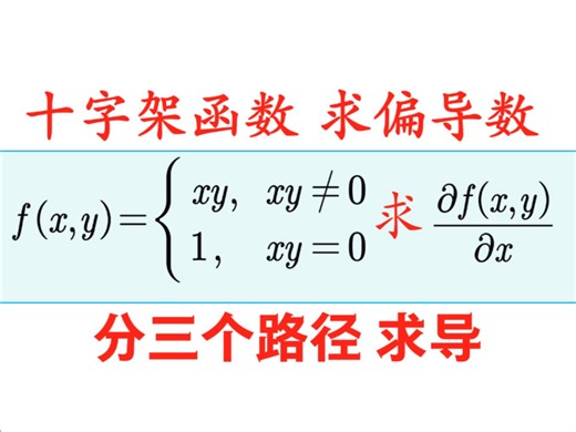 “十字架函数”，特殊的二元分段函数，怎么求偏导函数？