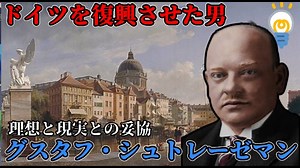 ドイツを復興させた100日宰相！？グスタフ・シュトレーゼマン【ゆっくり解説】