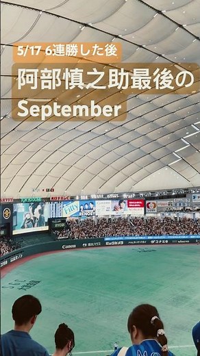 【緊急】阿部慎之助5/17勝利後最後のSeptember #阿部慎之助 #読売ジャイアンツ #巨人 #野球 #プロ野球 #東京ドーム