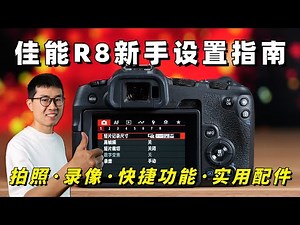 保姆教学：给新手的佳能R8使用指南（参数设置/功能讲解/配件推荐）by 极地手记