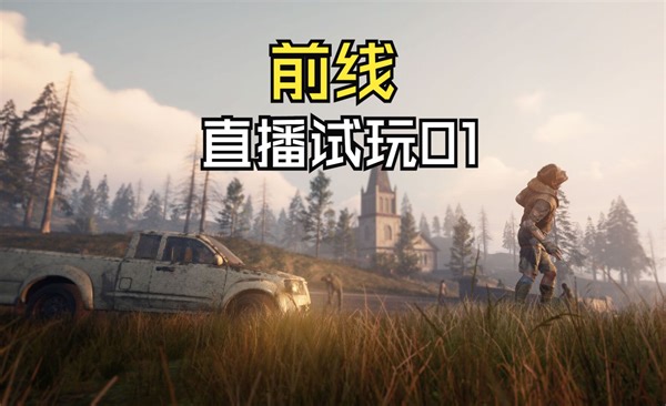 【The Front 前线】直播试玩第01期