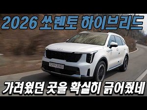 It definitely scratched that itch! 2026 Kia Sorento Hybrid Test Drive Review