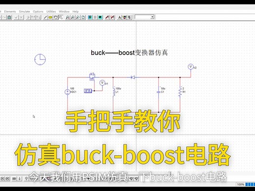 【PSIM仿真】手把手教你实现buck-boost电路仿真