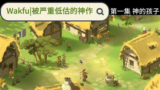 wakfu|被严重低估的神作 第一集动画解说