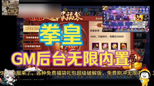 S7拳皇 GM后台（破解）无限内置随 便唰 一键三连免费分享啦~~~~~