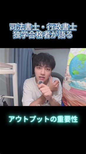 【司法書士・行政書士】独学合格した男がアウトプットの重要性を話します #司法書士 #資格試験 #行政書士 #行政書士独学 #難関資格