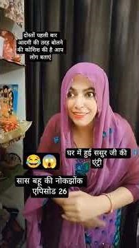 सास बहू की नोकझोंक में हुई ससुर जी की एंट्री 😱😱😂 #saasbahukinokjhok #comedy #puna #comedyvideos