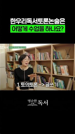 엄마들이 먼저 찾는 한우리독서토론논술 수업 #초등독서 #중등국어