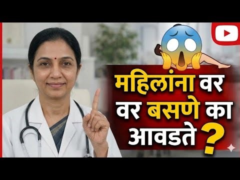 महिलांना वर बसणे का आवडते? 🤔 | स्त्रियांची आवडती पोझिशन कोणती? | Dr. Sangeeta Jadhav Sexual Health