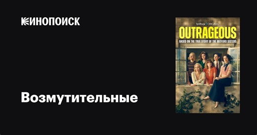 «Возмутительные» (Outrageous, 2025)