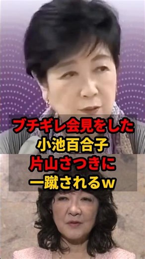 ㊗️240万再生!! 【小池百合子vs片山さつき】国にケンカを吹っかけた小池都知事に対する片山財務大臣のコメントが辛辣すぎたｗ #小池百合子 #片山さつき
