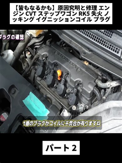 【皆もなるかも】原因究明と修理 エンジン CVT ステップワゴン RK5 失火 ノッキング イグニッションコイル プラグ パート 2 #xuhuong #fyp #trending #自動車整備 #カスタムカー #整備士の日常