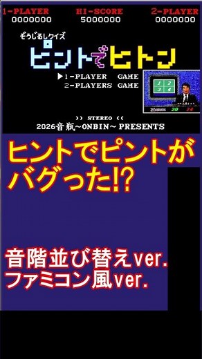 ヒントでピント音階並び替えver. #Shorts