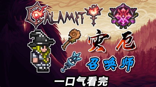 【泰拉瑞亚】一口气看完灾厄2.1大师死亡召唤师开荒！