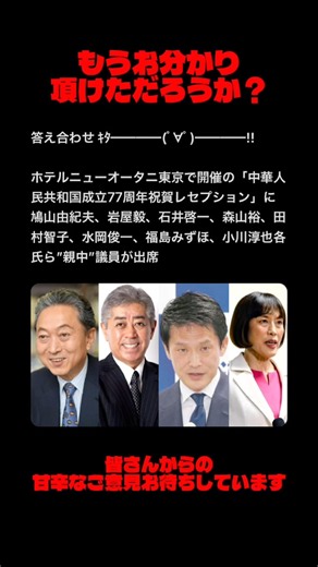ホテルニューオータニ東京で開催の「中華人民共和国成立77周年祝賀レセプション」参加された方々が…