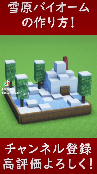 Minecraftで雪原バイオームの作り方