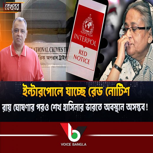 160K views · 5.5K reactions | ইন্টারপোলে যাচ্ছে রেড নোটিশ I Mostofa Feroz I Voice Bangla | Voice Bangla | Facebook