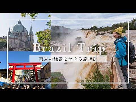 【南米vlog #2 】イグアスの滝ブラジル→アルゼンチン国境越え｜ロスバゲ被害からのサンパウロ珍道中｜Trip to Brazil, Argentine