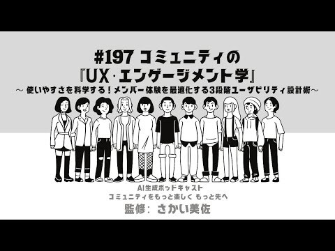 #197 コミュニティの『UX・エンゲージメント学』〜 使いやすさを科学する！メンバー体験を最適化する3段階ユーザビリティ設計術〜