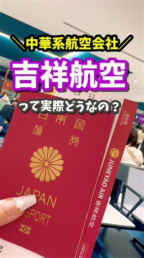 [Juneyao Airlines] Cheaper than LCCs!? Kobe to Shanghai for just 15,000 yen ✈️ #ChinaTravel