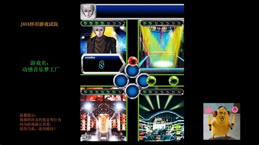 【慕凡Moofun】JAVA游戏怀旧1846 动感音乐梦工厂
