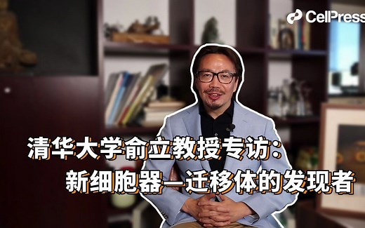 清华大学俞立教授：迁移体的发现者【Cell Press对话科学家】