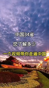 每个华夏儿女都该知道的知识『中国34个省』你了解多少，一个视频带你走遍中国，中国行政地理介绍，中国各省介绍，中国各省旅游景点，中国旅游景点。#旅行推荐 #旅行 #旅游攻略 #走遍中国 #美丽中国 | 欧洲李导