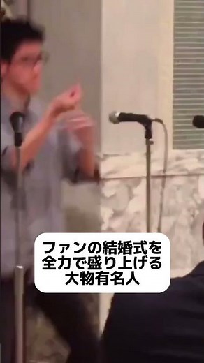 ファンの結婚式を全力で盛り上げる大物有名人 #結婚式 #サプライズ #有名人