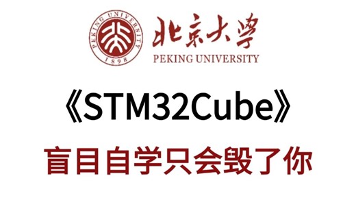 肝了三天！STM32Cube全套教程，新手必看的保姆级教程！